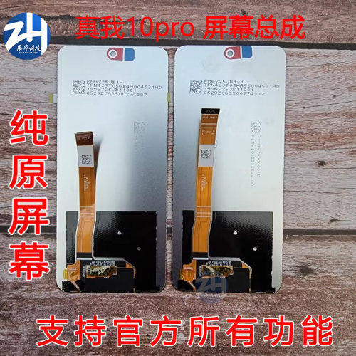 展华屏幕适用于真我Realme10 10pro屏幕总成 液晶显示内外一体屏