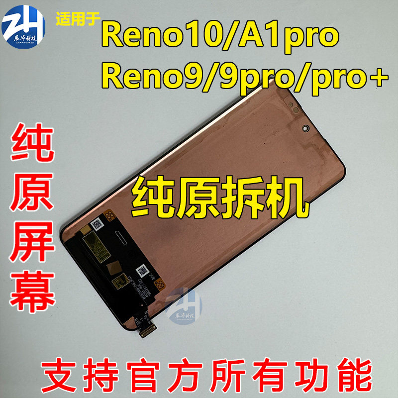适用于OPPO reno9屏幕总成 reno9pro+ reno9pro a1pro reno10