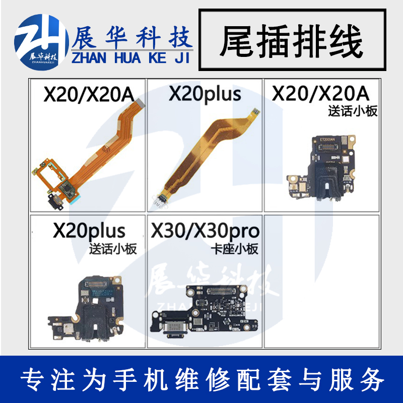 。展华排线适用于vi X20尾插排线 x20a送话器 USB充电数据口排线-封面