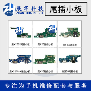 展华尾插小板适用荣耀X20 X20SE X30 X30i X30max畅享50pro麦芒11