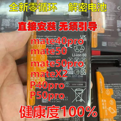适用MATE40PRO P40PRO MATE40  50 p50pro p50pocket p60解密电池
