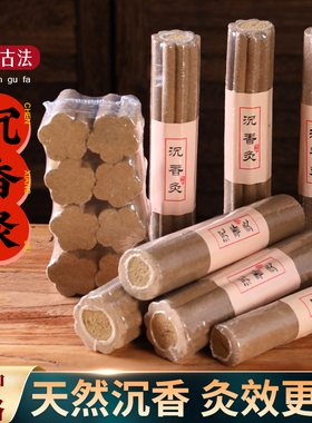 沉香灸条全息梅花药香灸棒柱扶阳热透灸通天灸通用艾灸美容院艾条