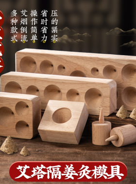 艾塔压制模具倒流烟隔姜灸工具艾绒手工成型器艾灸器具神器隔物灸