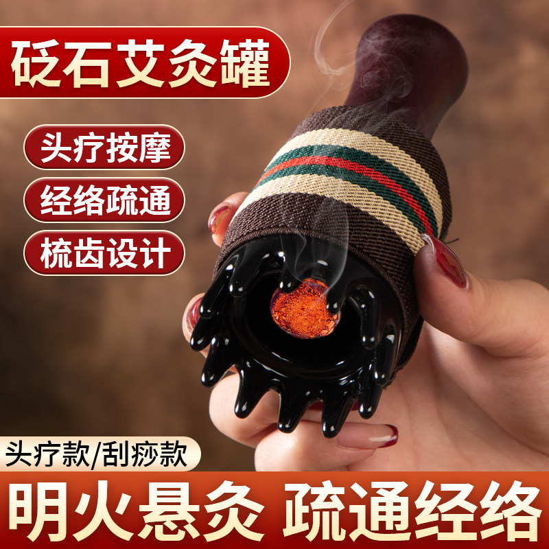 砭石头疗艾灸罐面部灸经络梳头部按摩家用刮痧罐全身温灸仪艾灸器
