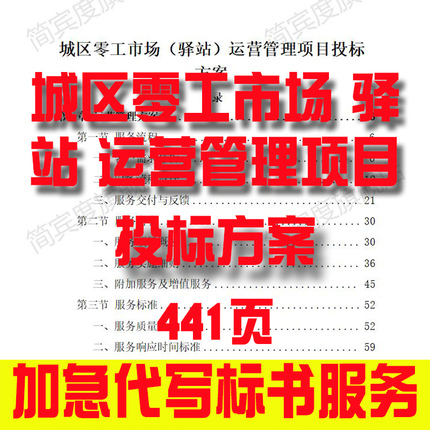 城区零工市场（驿站）运营管理招标素材竞投标书模版范本代写制作