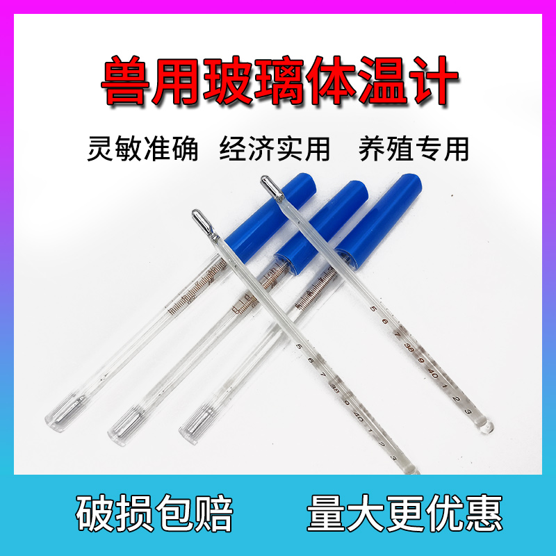 兽用体温温度计水银猪用体温计精准玻璃体温表老式宠物养殖场专用