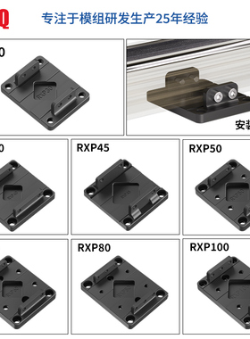 QRXQ 丝杆同步带直线模组连接件滑台滑轨导轨地脚连接板厂家直销