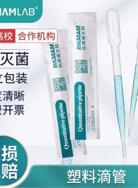 比克曼生物一次性塑料滴管无菌巴氏吸管滴管一次性实验室移液管