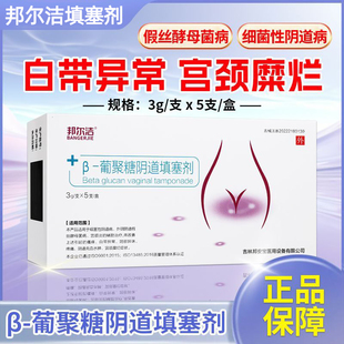 邦尔洁 β-葡聚糖阴道填塞剂妇科白带异常私处瘙痒宫颈糜烂凝胶