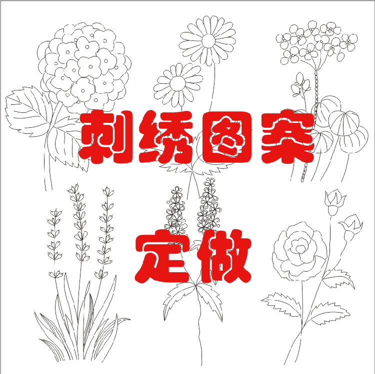 定做刺绣图案绣花图样转印拷贝diy图纸复印衣服刺绣线稿