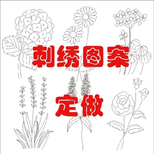 定做刺绣图案绣花图样转印拷贝DIY图纸复印衣服刺绣线稿