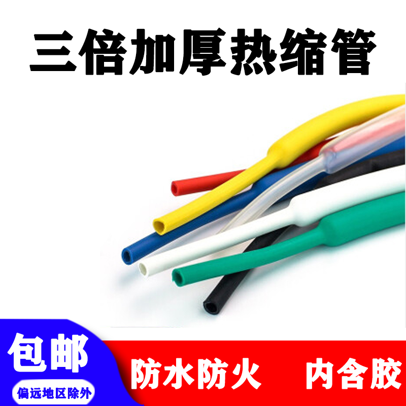 绿白红透明黑色三倍带胶热缩管加厚阻燃电工接线电W线绝缘套管环