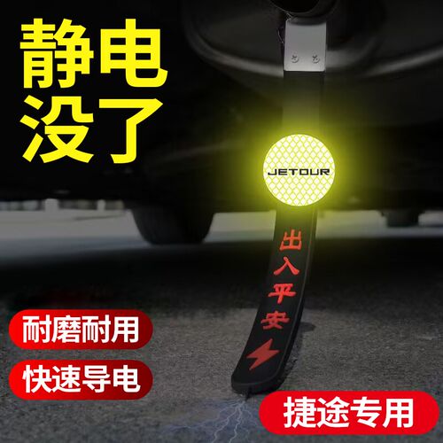 捷途静电拖地带X70X90Xv95山海L9L6大圣车用去静电防静电神器