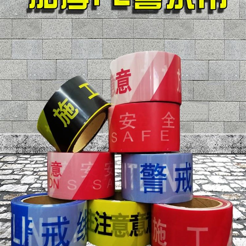 加厚一次性道路施工红白注意安全护栏胶带警示带警U戒线隔离带定