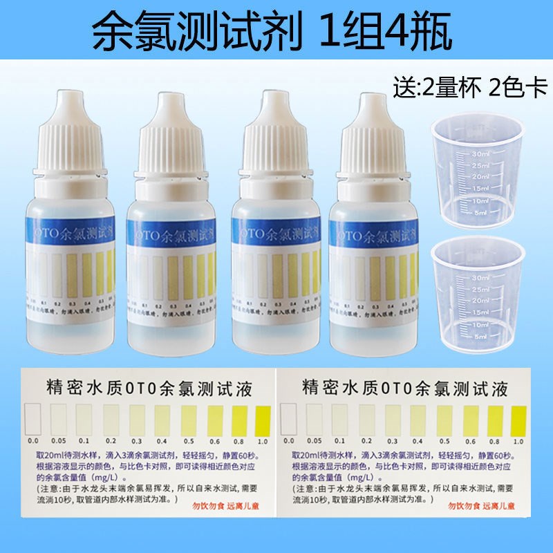 OTO余氯试剂水质余氯测试剂检测家用净水器自Q来水专用余氯检测液
