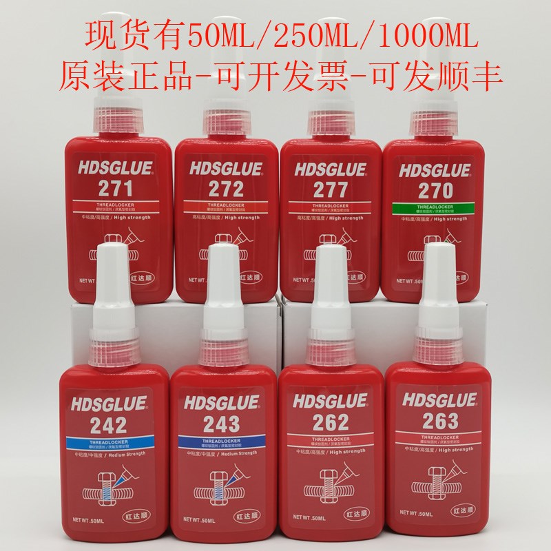 螺丝胶243 263 271 27v2 277 262胶水 厌氧胶 螺纹锁固剂 密封胶