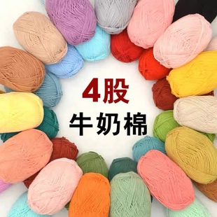 4股牛奶棉线宝宝毛线团玩偶四股婴儿童手工diy编织钩针材料包