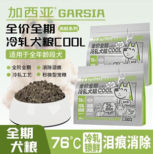 加西亚尚鲜系列全价冷轧犬粮鲜肉低温冷轧狗粮国宠冷轧粮