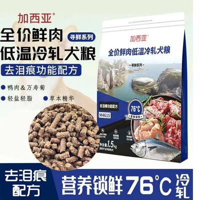 加西亚寻鲜M4615全价鲜肉低温冷轧犬粮去泪痕配方国宠冷轧粮1.5kg