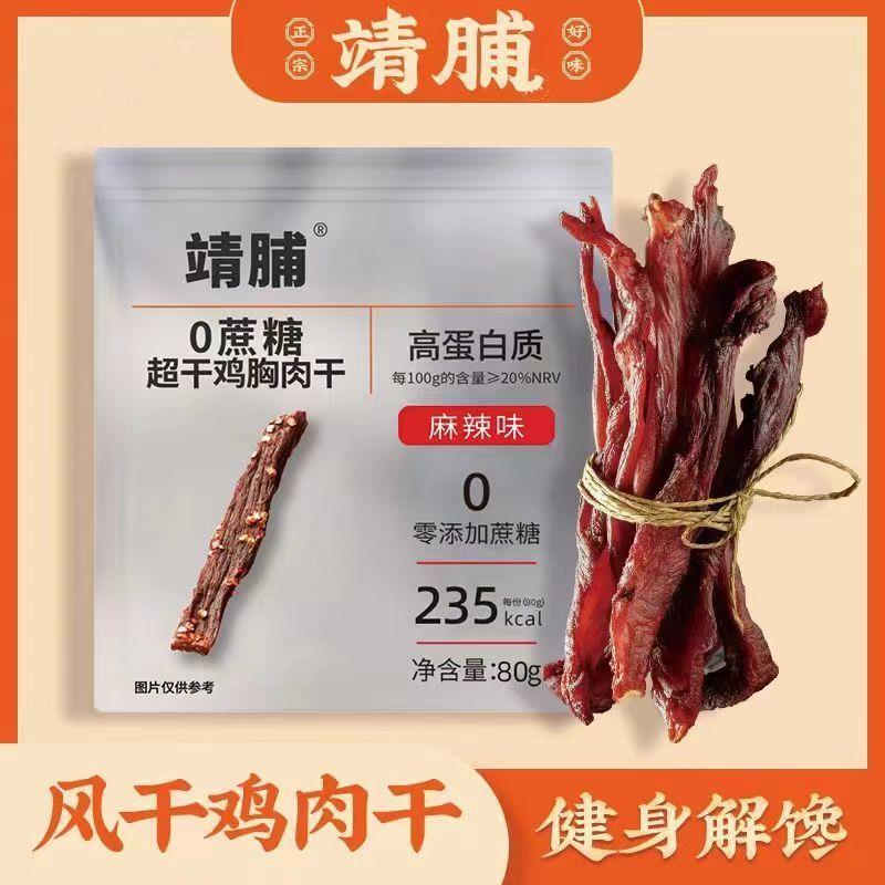 【靖脯】鸡肉干80g/袋麻辣五香孜然藤椒0蔗糖肉干携带方便零食