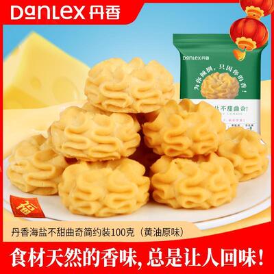 丹香海盐不甜曲奇饼干旗舰店黄油曲奇饼干奶香味早餐单独小包装