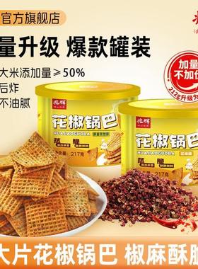 【兆辉】花椒锅巴217g罐装锅巴*2罐（花椒味/孜然味）
