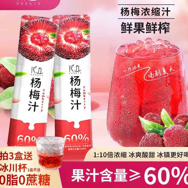 花丘0脂0蔗糖杨梅汁网红酸梅汤酸爽解腻饮料果汁酸梅汁送冰川杯
