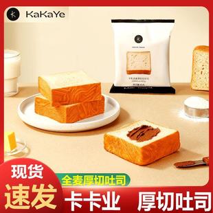 卡卡业牛乳全麦厚切吐司牛奶面包不甜早代餐整箱土司三明治代餐包