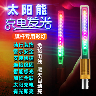 太阳能旗杆灯头改装警示领航七彩流水闪发光灯零配件专用摩旅装饰