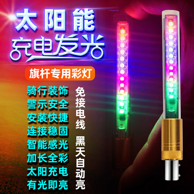 太阳能旗杆灯头改装警示领航七彩流水闪发光灯零配件专用摩旅装饰