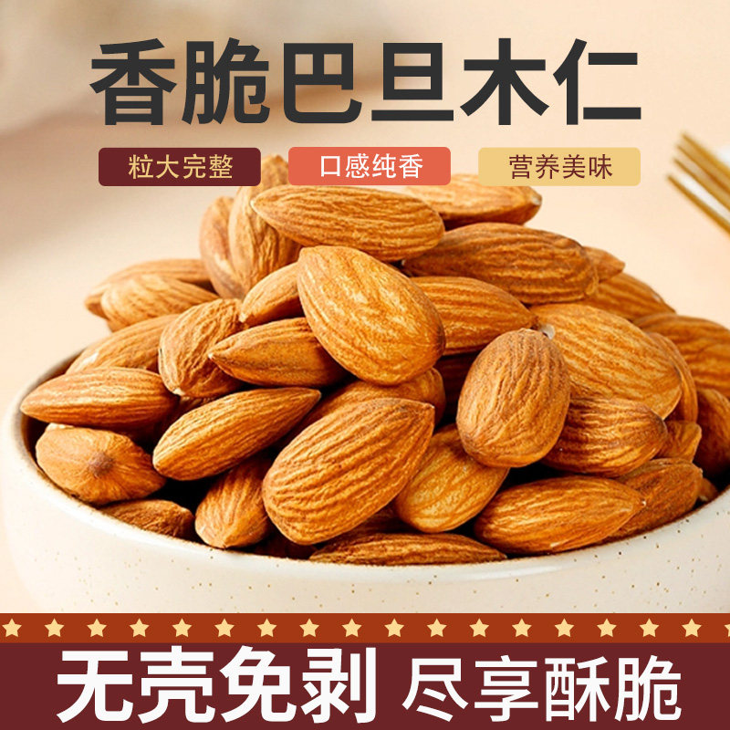 新货巴旦木仁坚果仁盐焗原味大杏仁500g扁桃仁果休闲零食无壳袋装