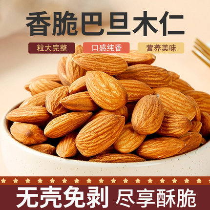 新货巴旦木仁坚果仁盐焗原味大杏仁500g扁桃仁果休闲零食无壳袋装