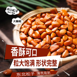 2025新货开口东北松子特产特大颗粒手剥松子红坚果干果休闲零食