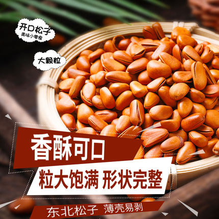 2025新货开口东北松子特产特大颗粒手剥松子红坚果干果休闲零食
