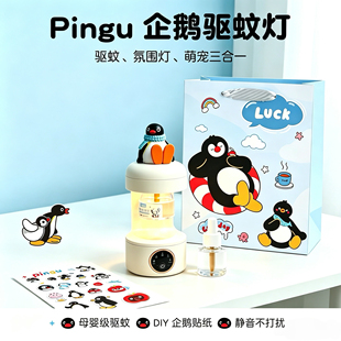 pingu生日礼物女生实用送男生朋友闺蜜高级感七夕企鹅驱蚊小夜灯