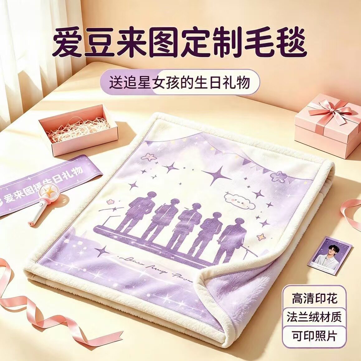 追星女孩生日礼物女生闺蜜实用的高级感来图定制毛毯纪念意义明星