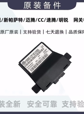 大众原装途观新帕萨特迈腾CC速腾明锐网关电脑7N0907530BL高配