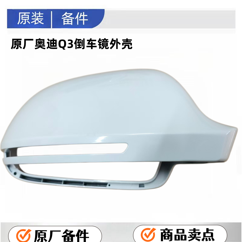 原厂倒车镜外壳适用奥迪Q3A6LC6白色漆面免喷后视镜后壳后盖