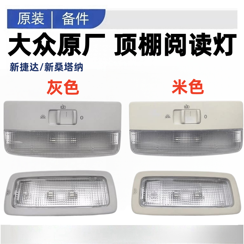 新捷达新桑塔纳车内顶棚灯室内阅读灯后排车饰顶灯罩棚顶灯原厂