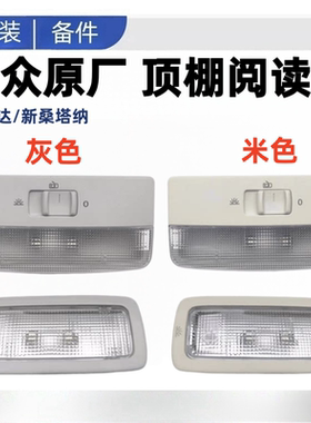新捷达新桑塔纳车内顶棚灯室内阅读灯后排车饰顶灯罩棚顶灯原厂