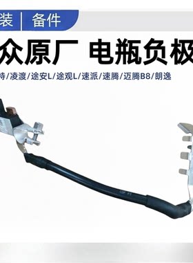 新帕萨特凌渡途安L途观L速派速腾迈腾B8朗逸电瓶负极线启停开关线