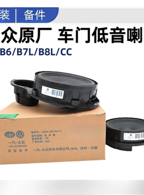 适配大众新老迈腾B6B7LCCB8L门里板喇叭前后车门下低音音响原厂