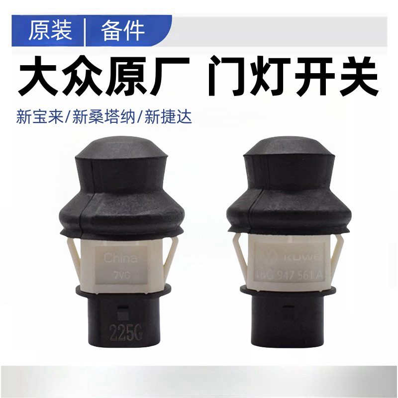 适配新宝来新桑塔纳新捷达门灯开关门碰后备箱灯感应器后备箱开关