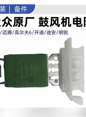 适配大众新老款速腾迈腾高尔夫6开迪途安明锐 空调鼓风机电阻手动