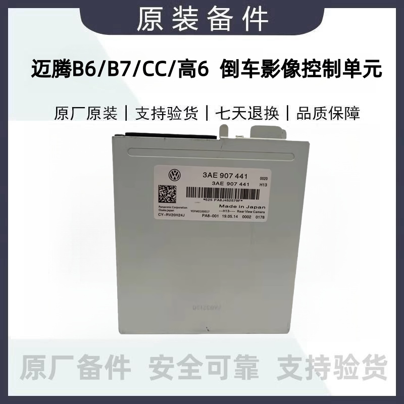 大众迈腾B6B7高6途观CC倒车影像轨迹盒模块控制器电脑3AE907441