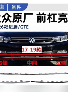 迈腾17-26迈腾B8混动GTE前保险杠亮条前杠亮条下中网镀铬装饰条