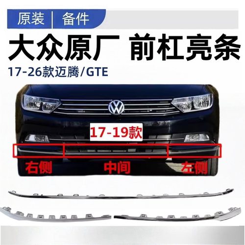 迈腾17-26迈腾B8混动GTE前保险杠亮条前杠亮条下中网镀铬装饰条
