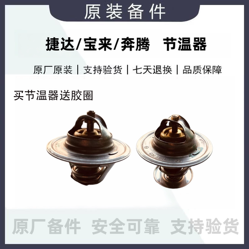 宝来柴油捷达帕萨特节温器奔腾B5082度87度节温器蜡式调温器原厂