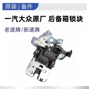 适配新老速腾06-21款后备箱锁 后备箱锁块机构后舱盖电机后尾门锁