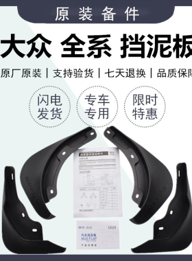 适配一汽大众新老速腾迈腾高尔夫宝来探岳探歌原厂专用挡泥板软质